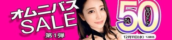 MGS動画 オムニバスSALE 50%OFF 第1弾 2024年12月11日(水)昼12:00まで【PR】