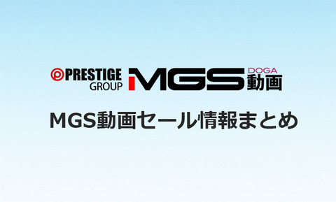【更新:11/17】🎬MGS動画 人気メーカー70%OFF他|期間限定セール情報まとめ🔥 【PR】のトップ画像