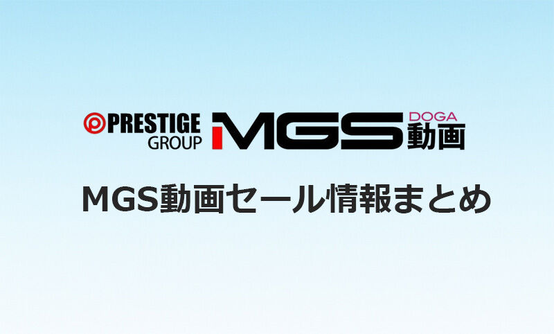 MGS動画セールまとめ