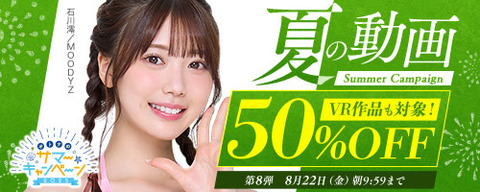 【半額????金曜まで】????FANZA動画 ????夏の動画 50％OFF キャンペーン 第8弾 8月22日(金) 9:59まで【PR】