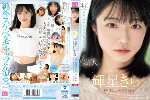 銀河系オンリーワン原石『輝星きら』AVデビュー