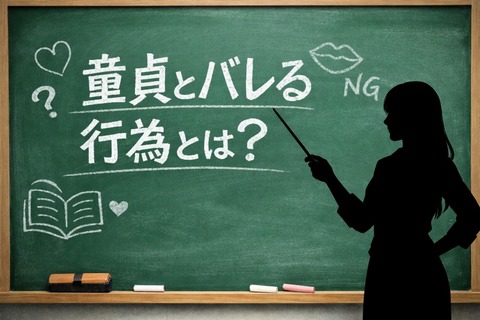 【画像】セクシー女優さん「童貞とバレる行為教えます。」のトップ画像