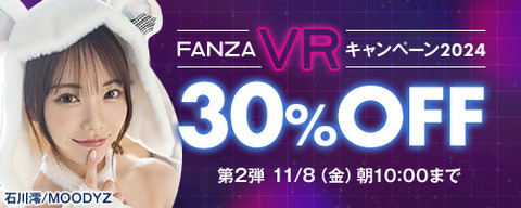 FANZA動画 VRキャンペーン2024 30％OFF 第2弾 2024/11/8（金）朝10:00まで【PR】