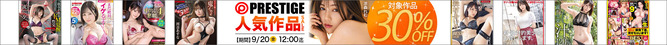 prestige_sale_240913