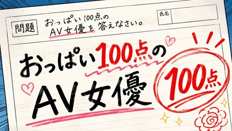 【画像】おっぱい100点のAV女優