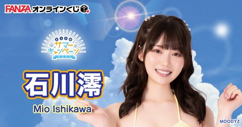 【朗報】ワイ、ファンザのくじで石川澪ちゃんのバスタオルが当たる！！！！！！