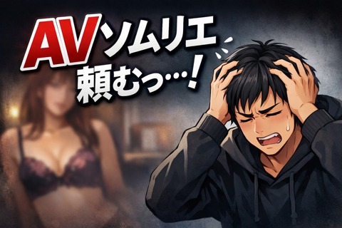 【急募】AV詳しいやつに聞きたいんだけどのアイキャッチ画像