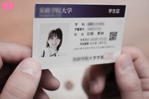 現役女子大生AV女優『北岡果林』の学生証ｗｗｗｗｗ