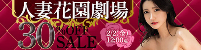 MGS動画 人妻花園劇場 30％OFFSALE 2024年2月2日(金)昼12:00まで【PR】