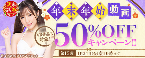 FANZA動画 年末年始 50％OFFセール 第15弾 2025年1月24日（金）10:00まで【PR