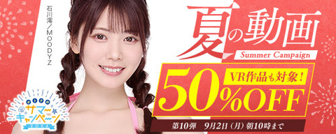 FANZA動画 夏の動画 50％OFFキャンペーン！！ 第10弾 2024年9月2日（月）朝10:00【PR】