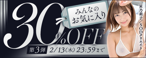FANZA動画 みんなのお気に入り 30％OFF 第3弾 2025年2月13日（木）23:59まで【PR】