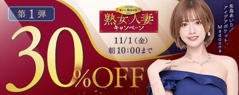 FANZA動画 熟女・人妻30％OFF 第1弾 2024/11/1（金）朝10:00まで【PR】