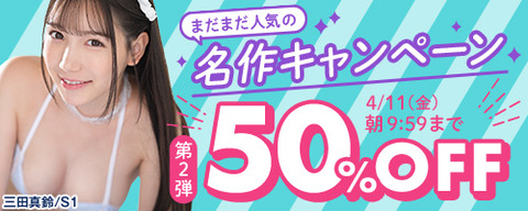 FANZA動画 まだまだ人気の名作 50％OFF 第2弾 2025年4月11日(金) 09:59 まで【PR】