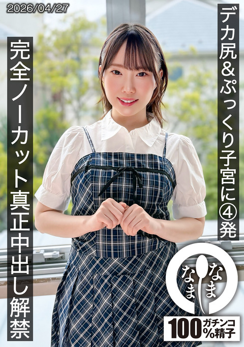なまなま 新作『野宮あん』9/14配信!4発真正中出し解禁!