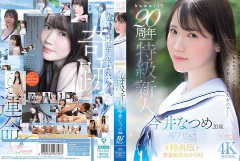 【kawaii】栗原早苗 AVデビュー作 10/30配信！20歳kawaii*20周年 特級新人！