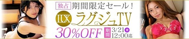 MGS動画 ラグジュTV 30%OFF SALE 2025年3月21日(金)昼12:00まで【PR】