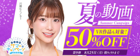 【半額????️月曜まで】????FANZA動画 ????夏の動画 50％OFF キャンペーン 第9弾 8月25日(月) 9:59まで【PR】