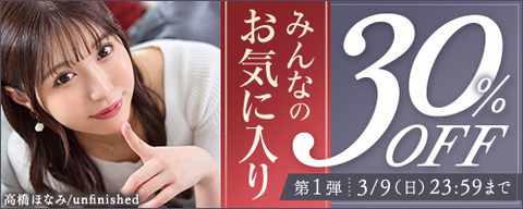 FANZA動画 みんなのお気に入り 30％OFF 第1弾 2025年3月9日(日)23:59まで【PR】