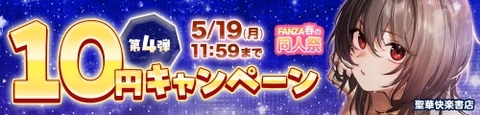 FANZA同人 春の同人祭 10円セール 第4弾 2025年5月19日(月)11:59まで【PR】