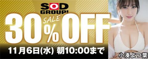 FANZA動画 SODグループ 30％OFF 2024/11/6（水）朝10:00まで【PR】
