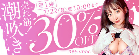 FANZA動画 売れ筋！潮吹き 30％OFF！ 第1弾 2024/07/22（月) 10:00まで【PR】