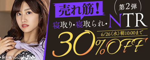 FANZA動画 売れ筋！寝取り・寝取られ・NTR 第2弾 30％OFF！ 2024/06/26（水) 10:00まで【PR】