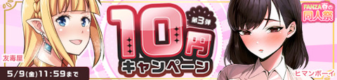 FANZA同人 春の同人祭 10円セール 第3弾 2025年5月9日(金)11:59まで【PR】