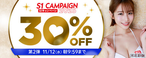【水曜まで】????FANZA動画 エスワンキャンペーン30％OFF 第2弾 11月12日(水) 09:59まで【PR】