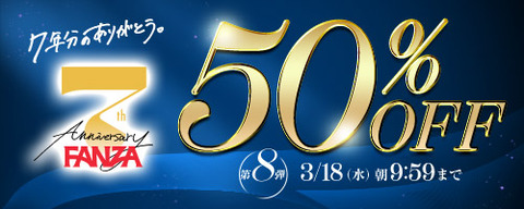 【金曜まで半額】FANZA動画 FANZA7周年 50％OFF 第11弾 3月27日(金) 09:59までのトップ画像