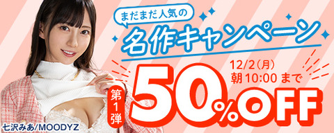 FANZA動画 まだまだ人気の名作 50％OFF 第1弾 2024/12/2（月）朝10:00まで【PR】
