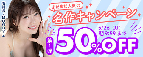 FANZA動画 まだまだ人気の名作 50％OFF 第1弾 2025年5月26日(月) 9:59まで【PR】