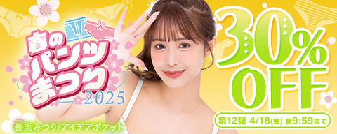 FANZA動画 春のパンツまつり 30％OFF 第12弾 2025年4月18日(金) 09:59まで【PR】