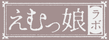 えむっ娘ラボ