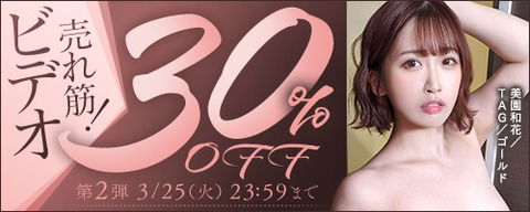 FANZA動画 売れ筋！ビデオ 30％OFF 第2弾 2025年3月25日(火) 23:59まで【PR】