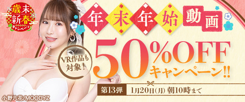 FANZA動画 年末年始 50％OFFセール 第13弾 2025年1月20日（月）10:00まで【PR】