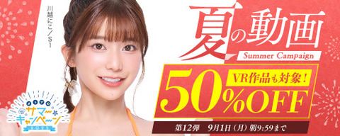 【半額????️月曜まで】????FANZA動画 ????夏の動画 50％OFF キャンペーン 第12弾 9月1日(月) 9:59まで【PR】