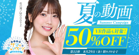 【半額????️金曜まで】????FANZA動画 ????夏の動画 50％OFF キャンペーン 第11弾 8月29日(金) 9:59まで【PR】