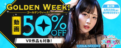 【水曜まで半額】FANZA動画 ゴールデンウィーク！50％OFF 第2弾 4月22日(水) 9:59までのトップ画像