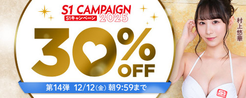 【⏰明日12日(金)まで】🎉FANZA動画 S1キャンペーン30％OFF 第14弾 12月12日(金) 09:59までのトップ画像