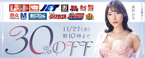 FANZA動画 JET映像他 30％OFF 2024/11/27（水）朝10:00まで【PR】