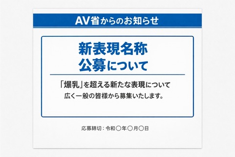 AV省「爆乳より上の表現を公募します」のトップ画像