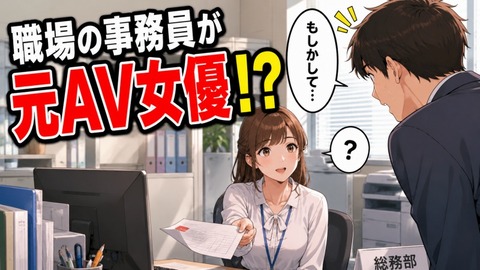 【朗報】職場の事務員が元AV女優だと判明ｗｗｗ