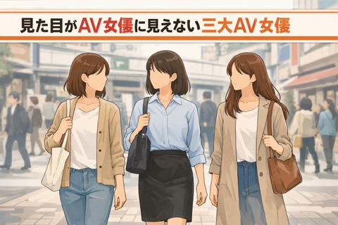 見た目がAV女優に見えない三大AV女優「川上奈々美」「周防ゆきこ」