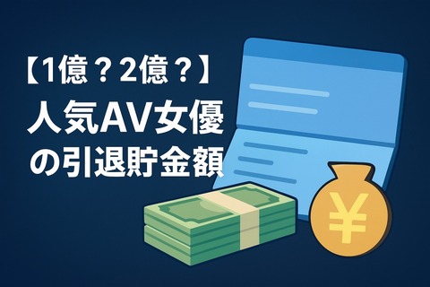 【1億？2億？】人気AV女優の引退時の貯金額wwwのサムネイル画像