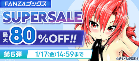 FANZAブックス SUPER SALE 第6弾 最大80%OFF！10円セール 2025/1/17 14:59まで【PR】