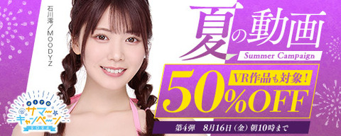 FANZA動画 夏の動画 50％OFFキャンペーン！！ 第4弾 2024年8月16日（金）朝10:00まで【PR】