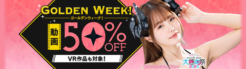 FANZA動画 GOLDEN WEEK! 大感謝祭2025 50％OFFキャンペーン第3弾 2025年4月25日(金) 09:59まで【PR】