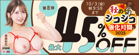 【⏰明日金曜まで】🎉FANZA動画 🎃秋のシコシコ強化月間 45％OFF 第8弾 10月3日(金) 09:59まで【PR……のトップ画像
