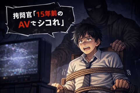 拷問官「15年前のAVでシコれ」のトップ画像